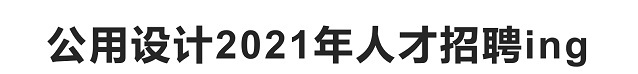 公用設(shè)計(jì)2021年人才招聘.jpg